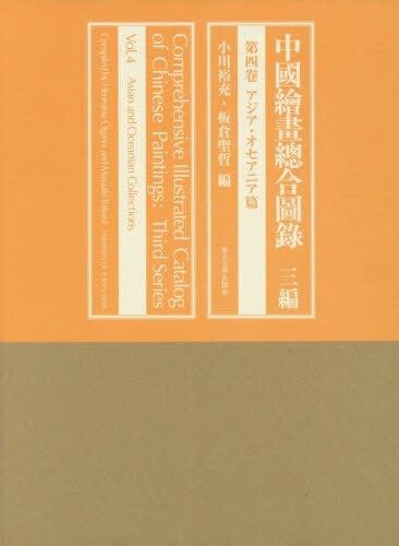 中國繪畫總合圖録　３編第４卷