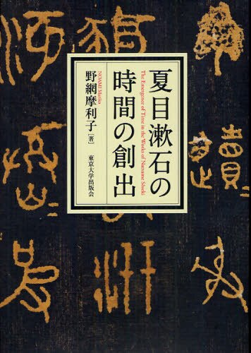 良書網 夏目漱石の時間の創出 出版社: 東京大学出版会 Code/ISBN: 9784130860420