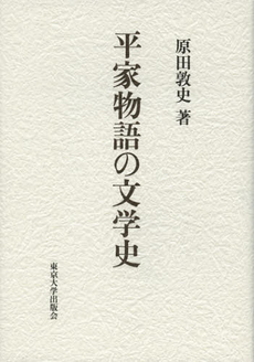良書網 平家物語の文学史 出版社: 東京大学出版会 Code/ISBN: 9784130860444