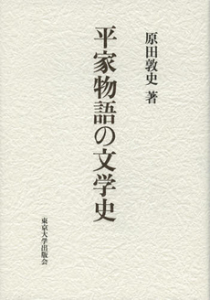 平家物語の文学史