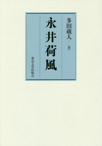 良書網 永井荷風 出版社: 東京大学出版会 Code/ISBN: 9784130860512