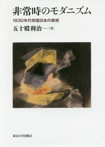 良書網 非常時のモダニズム　１９３０年代帝国日本の美術 出版社: 東京大学出版会 Code/ISBN: 9784130860529