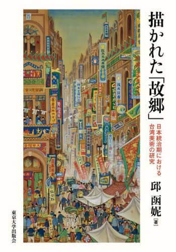 良書網 描かれた「故郷」　日本統治期における台湾美術の研究 出版社: 東京大学出版会 Code/ISBN: 9784130860659