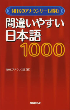 NHKのアナウンサーも悩む間違いやすい日本語１０００