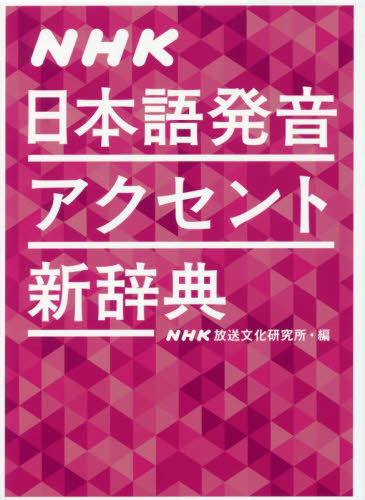 良書網 ＮＨＫ日本語発音アクセント新辞典 出版社: ＮＨＫ出版 Code/ISBN: 9784140113455