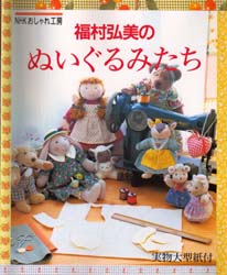 良書網 福村弘美のぬいぐるみたち 出版社: ＮＨＫ出版 Code/ISBN: 9784140310830