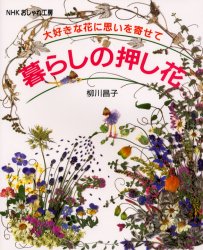 暮らしの押し花