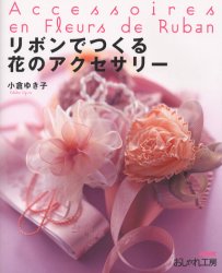 良書網 リボンでつくる花のアクセサリー 出版社: ＮＨＫ出版 Code/ISBN: 9784140311196