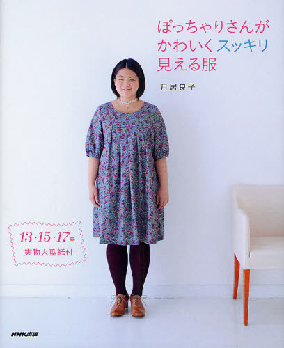 良書網 ぽっちゃりさんがかわいくスッキリ見える服 出版社: ＮＨＫ出版 Code/ISBN: 9784140311844