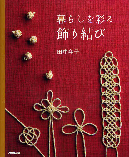 良書網 暮らしを彩る飾り結び 出版社: ＮＨＫ出版 Code/ISBN: 9784140311875