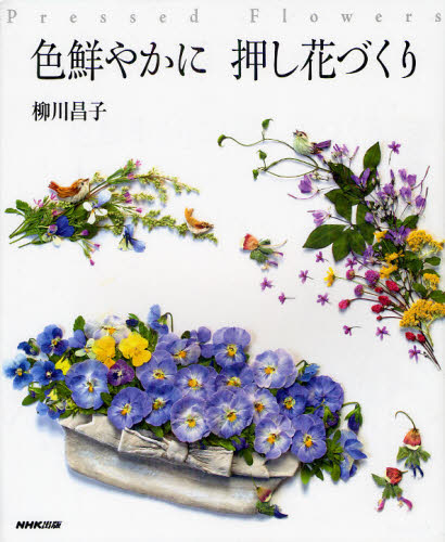 良書網 色鮮やかに押し花づくり 出版社: ＮＨＫ出版 Code/ISBN: 9784140311899