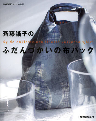 良書網 斉藤謠子のふだんづかいの布バッグ 出版社: ＮＨＫ出版 Code/ISBN: 9784140311905