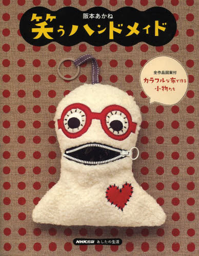 良書網 笑うハンドメイド　カラフルな布で作る小物たち 出版社: ＮＨＫ出版 Code/ISBN: 9784140311929