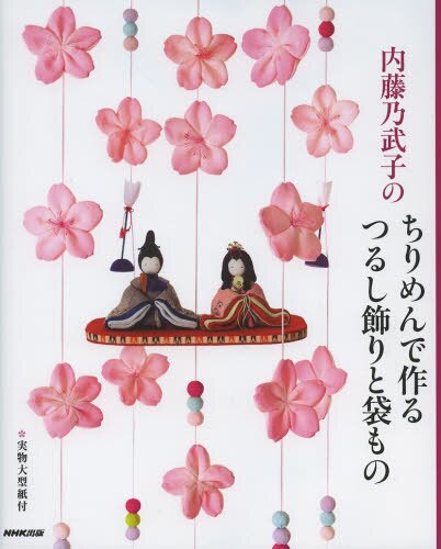 内藤乃武子のちりめんで作るつるし飾りと袋もの