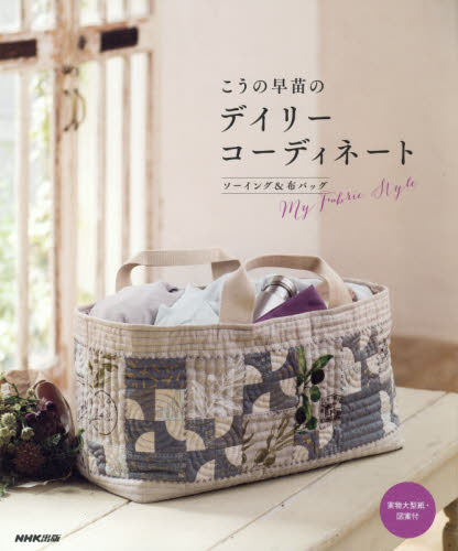 良書網 こうの早苗のデイリーコーディネート　ソーイング＆布バッグ　Ｍｙ　Ｆａｂｒｉｃ　Ｓｔｙｌｅ 出版社: ＮＨＫ出版 Code/ISBN: 9784140312056