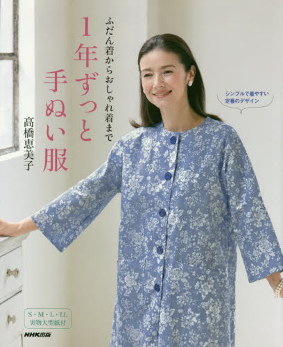 良書網 １年ずっと手ぬい服　ふだん着からおしゃれ着まで 出版社: ＮＨＫ出版 Code/ISBN: 9784140312070