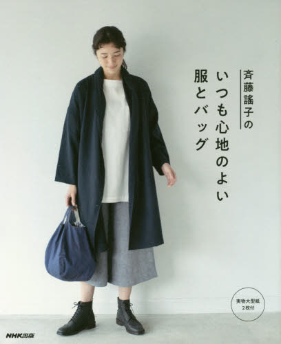 良書網 斉藤謠子のいつも心地のよい服とバッグ 出版社: ＮＨＫ出版 Code/ISBN: 9784140312124