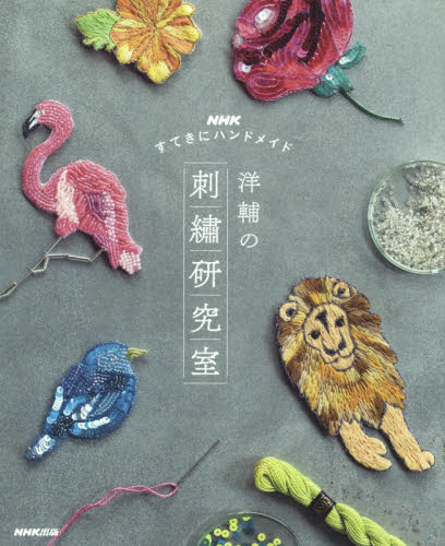 良書網 洋輔の刺繍研究室　ＮＨＫすてきにハンドメイド 出版社: ＮＨＫ出版 Code/ISBN: 9784140312155