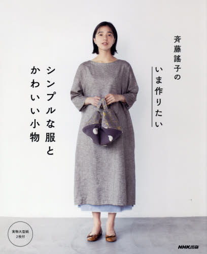 斉藤謠子のいま作りたいシンプルな服とかわいい小物