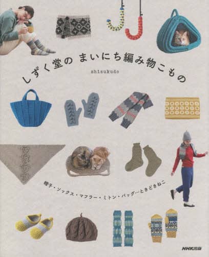 しずく堂のまいにち編み物こもの　帽子・ソックス・マフラー・ミトン・バッグ…ときどきねこ