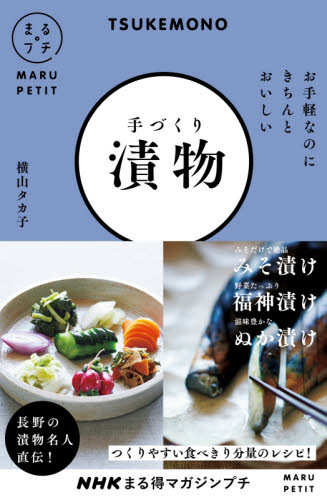 良書網 手づくり漬物　お手軽なのにきちんとおいしい 出版社: ＮＨＫ出版 Code/ISBN: 9784140333082