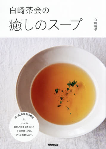良書網 白崎茶会の癒しのスープ 出版社: ＮＨＫ出版 Code/ISBN: 9784140333174