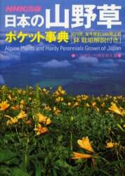 良書網 日本の山野草ポケット事典　鉢栽培解説付き 出版社: ＮＨＫ出版 Code/ISBN: 9784140401439