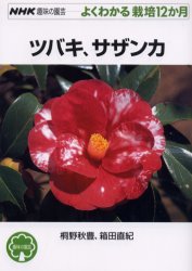 良書網 ツバキ、サザンカ 出版社: ＮＨＫ出版 Code/ISBN: 9784140401811