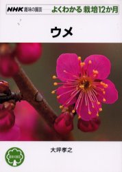 良書網 ウメ 出版社: ＮＨＫ出版 Code/ISBN: 9784140401835