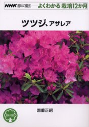 良書網 ツツジ、アザレア 出版社: ＮＨＫ出版 Code/ISBN: 9784140401842