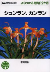 良書網 シュンラン、カンラン 出版社: ＮＨＫ出版 Code/ISBN: 9784140402108