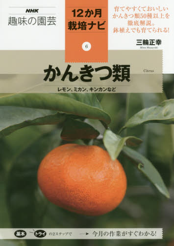 良書網 かんきつ類　レモン、ミカン、キンカンなど 出版社: ＮＨＫ出版 Code/ISBN: 9784140402795