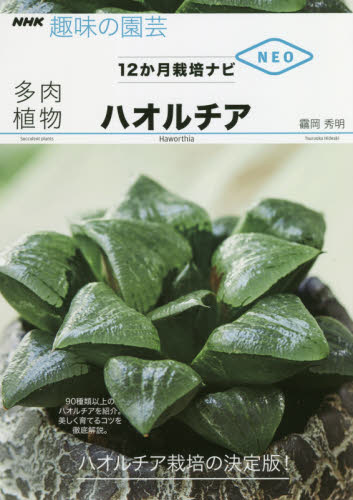 良書網 多肉植物ハオルチア 出版社: ＮＨＫ出版 Code/ISBN: 9784140402863