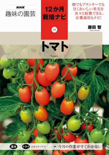 良書網 トマト 出版社: ＮＨＫ出版 Code/ISBN: 9784140402931