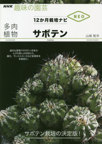 良書網 多肉植物サボテン 出版社: ＮＨＫ出版 Code/ISBN: 9784140402948