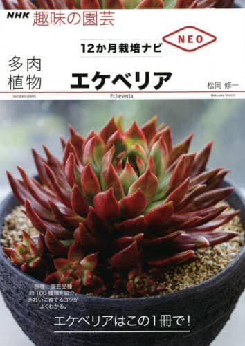 良書網 多肉植物エケベリア 出版社: ＮＨＫ出版 Code/ISBN: 9784140402955