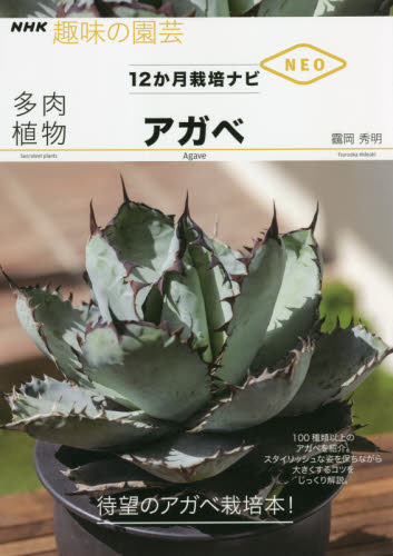 良書網日本 多肉植物アガベ ＮＨＫ出版 9784140402962