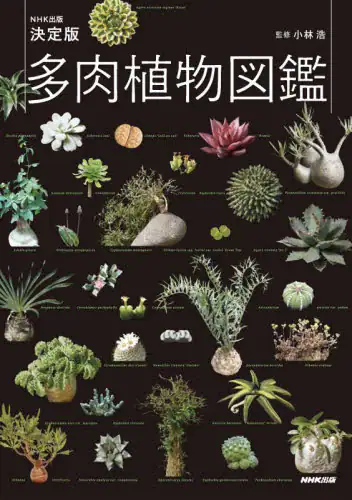 多肉植物図鑑　ＮＨＫ出版決定版