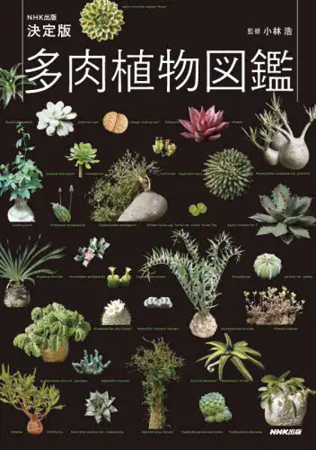 良書網 多肉植物図鑑　ＮＨＫ出版決定版 出版社: ＮＨＫ出版 Code/ISBN: 9784140402986