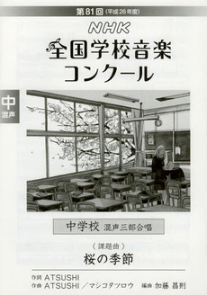 良書網 NHK全国学校音楽コンクール課題曲　第81回（平成26年度）中学校混声三部合唱 出版社: ＮＨＫ出版 Code/ISBN: 9784140553343