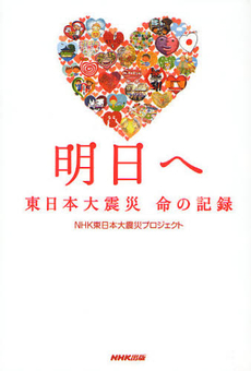 良書網 明日へ　東日本大震災命の記録 出版社: ＮＨＫ出版 Code/ISBN: 9784140814987