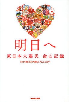 明日へ　東日本大震災命の記録