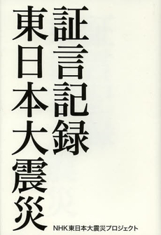 良書網 証言記録東日本大震災 出版社: ＮＨＫ出版 Code/ISBN: 9784140815854