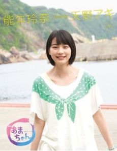 良書網 NHK連続テレビ小説 あまちゃん　能年玲奈　featuring 天野アキ完全保存版 出版社: NHK出版 Code/ISBN: 9784140816110