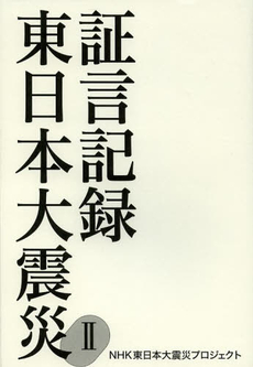 良書網 証言記録東日本大震災 2 出版社: ＮＨＫ出版 Code/ISBN: 9784140816295