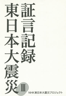 良書網 証言記録東日本大震災 3 出版社: ＮＨＫ出版 Code/ISBN: 9784140816653