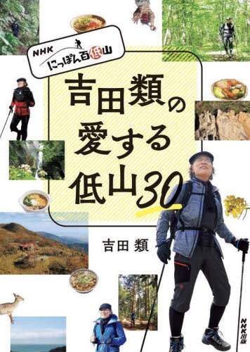 良書網 吉田類の愛する低山３０　ＮＨＫにっぽん百低山 出版社: ＮＨＫ出版 Code/ISBN: 9784140819418