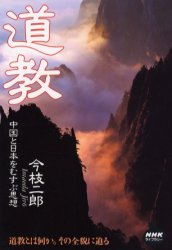 良書網 道教 中国と日本をむすぶ思想 出版社: 日本放送出版協会 Code/ISBN: 9784140841860