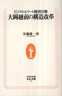 良書網 大岡越前の構造改革 出版社: ＮＨＫ出版 Code/ISBN: 9784140882382