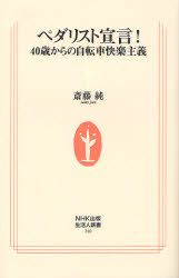 良書網 ﾍﾟﾀﾞﾘｽﾄ宣言!  40歳からの自転車快楽主義 出版社: ＮＨＫ出版 Code/ISBN: 9784140882405